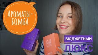 ШИКАРНЫЕ БЮДЖЕТНЫЕ НОВИНКИ●АРОМАТЫ-БОМБА