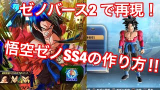 【ドラゴンボールゼノバース2】SDBHの孫悟空ゼノ超サイヤ人４の作り方！！！！☆無改造再現だよ★