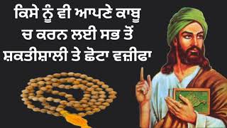 ਕਿਸੇ ਨੂੰ ਵੀ ਆਪਣੇ ਕਾਬੂ ਚ ਕਰਨ ਲਈ ਸਭ ਤੋਂ ਸ਼ਕਤੀਸ਼ਾਲੀ ਤੇ ਛੋਟਾ ਵਜ਼ੀਫਾ