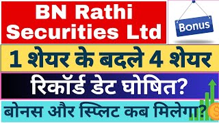 BN Rathi Securities Ltd share stock bonus split record date latest news today #BNRathiSecurities