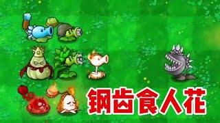 植物大战僵尸杂交版：什么情况？大嘴花变成钢齿食人花了！