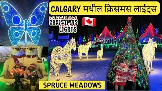 कॅनडा 🇨🇦मधील क्रिसमस लाईट्स @Spruce Meadows Calgary 2024| Christmas Lights Walking Tour| मराठी Vlog