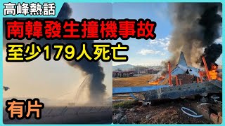 濟州航空撞機「撞上跑道盡頭圍牆爆炸」傷亡人數上升中 #濟州航空#南韓