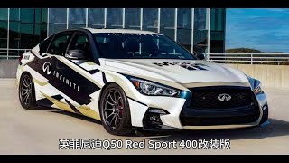 英菲尼迪Q50 Red Sport400特别版