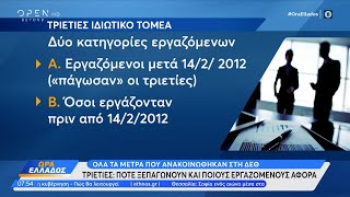 Τριετίες: Πότε ξεπαγώνουν και ποιους εργαζόμενους αφορά | Ώρα Ελλάδος 18/09/2023 | OPEN TV