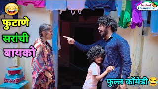 फुटाणे सरांची बायको आणि मुलगा😂👆🏼 Marathi comedy video | School Master funny scenes | Funny teacher