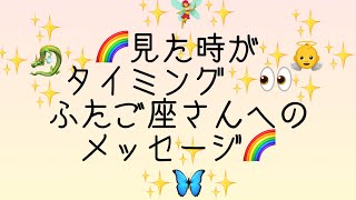 🌈見た時がタイミング✨👀双子座さんへのメッセージ 🌈