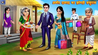 अमीर दामाद का झोपड़ी ससुराल | Saas Bahu | Hindi Kahani | Moral Stories | Hindi Stories | Hindi Story