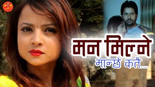 Anju Panta Mana Milne Manchhe Katai Bheteu Ki मन मिल्ने मान्छे कतै भेटेउ की तिमिले Sentimental Song