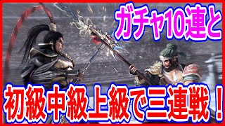 【真・三國無双】実況 ガチャ10連と宿星対決3連戦！ 一番盛り上がってるのはどの級なのか⁉