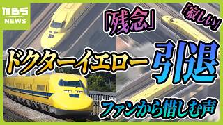 【惜しむ声】幸せの黄色い新幹線「ドクターイエロー」引退へ「残念でしかたがない」「なくなるのは寂しい」（2024年6月13日）