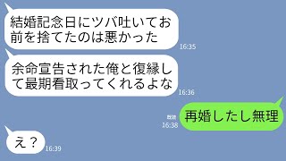 【LINE】10年目の結婚記念日に私に唾を吐いて21歳の女に走った元夫から復縁依頼「余命宣告されたから看病頼む」→手のひら返しするクズ夫に真実を伝えた時の反応がwww