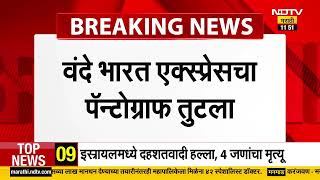 Vande Bharat Expressचा पॅन्टोग्राफ तुटला, सोलापूरहुन मुंबईकडे जाणाऱ्या ट्रेनमध्ये अडथळा