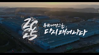 2025년 을사년 동국제강그룹 시무식 영상