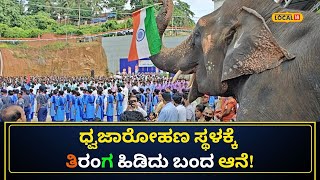 Kateel Elephant: ತ್ರಿವರ್ಣ ಧ್ವಜ ಹಿಡಿದು ಸಂಭ್ರಮಿಸಿದ ಕಟೀಲು ದೇಗುಲದ ಲಕ್ಷ್ಮೀ!