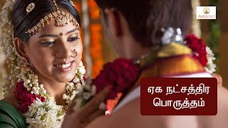 ஏக நட்சத்திர பொருத்தம்: ஒரே நட்சத்திரத்தில் திருமணம் செய்யலாமா? திருமண பொருத்தம்