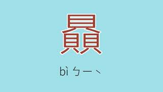 贔怎么读、读音、拼音、注音