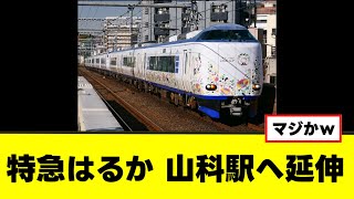 【速報】JR西日本 特急はるかの山科駅延伸と山科駅の構内配線の改良を発表