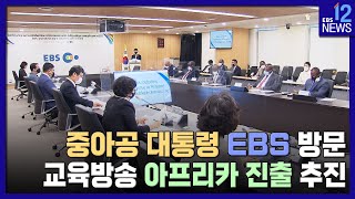 2022. 05. 12. 중아공 대통령 EBS 방문‥교육방송 아프리카 진출 추진