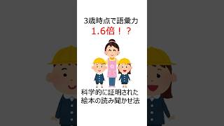 3歳時点で語彙力1.6倍！？科学的に証明された絵本の読み聞かせ法 #shorts #子育て #パパの育児参加  #雑学  #絵本