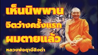 เห็นพระนิพพานครั้งแรก จิตสว่างใสว่าง จิตสุดท้าย ความตาย ฟังธรรมขณะหลับ เสียงหลวงพ่อฤาษีลิงดำ