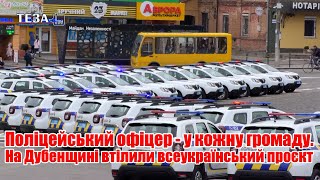 Поліцейський офіцер - у кожну громаду. На Дубенщині втілили в життя всеукраїнський проєкт