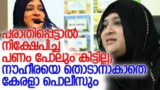 സാമ്പത്തിക തട്ടിപ്പുകാരി നൗഹീരയുടെ ശൈലി ഭീഷണിക്ക് ഭീഷണി l nowhera shaikh