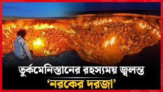 রহস্যময় জ্বলন্ত নরকের দরজা | Gates of Hell | Turkmenistan | Time News