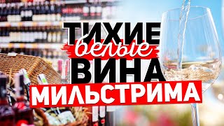 Вина России из Тамани от завода Мильстрим. Белые тихие вина Мильстрима