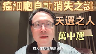 癌細胞會自動消失嗎？個案報告與實際風險Can Cancer Cells Disappear on Their Own? Case Reports and Actual Risks