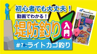 初心者でも大丈夫！動画でわかる！堤防釣り入門｜7ライトカゴ釣り