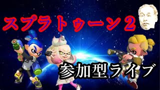 【スプラトゥーン２】ＮＴＤスイッチ 　プラベフェスを中心に！　参加型ライブ配信