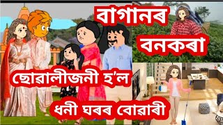 বাগানৰ বনকৰা ছোৱালীজনী হʼল ধনী ঘৰৰ বোৱাৰী😭💥Assamese cartoon/Assamese short film/Assamese Story