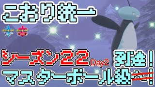 [シーズン22]白馬バドレックス入り氷統一パでマスターボール級に到達！[ポケモン剣盾]