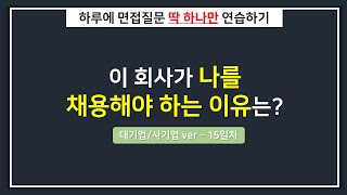 [대기업/하루한질문] 이 회사가 나를 채용해야 하는 이유는?