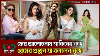 আবারও আলোচনায় শাকিবের সঙ্গে প্রেমের গুঞ্জন যা বললেন পূজা | VOD News