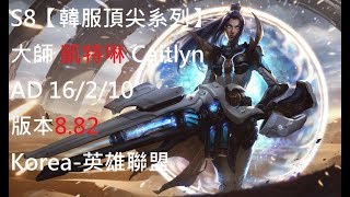 S8【韓服頂尖系列】大師 凱特琳 Caitlyn AD 16/2/10 版本8.82 Korea-英雄聯盟