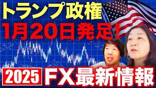 【FXドル円】第2次トランプ政権1月20日発足！米経済政策への期待感。相場は？