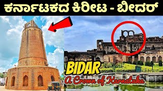 Bidar Tourist Places | ಬೀದರ | Bidar | Bidar District | bidar news | Basavakalyan | Bidar Fort