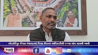 છોટાઉદેપુર જિલ્લા પંચાયત માં જિલ્લા વિકાસ અધિકારી ની જગ્યા પાંચ માસ થી ખાલી 2024 | Spark Today News