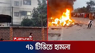 একাত্তর টেলিভিশনে হামলা, ভাঙচুর | 71 TV Attack | Student Protest | Jamuna TV