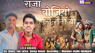 राजा वोजियो होले रोनी || राती जगा गीत || Singer Gala Angari Chatraram Garasiya