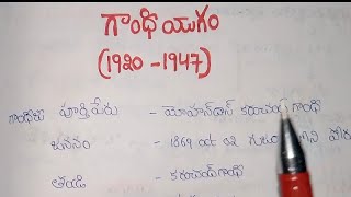 గాంధీయుగం(1920-1947)important for all competitive exams #tspsc #appsc #tsgroup2 #tsgroup3 #constable