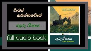 Full Audio Book Of THE FIRST TEACHER (sinhala) ගුරු ගීතය .