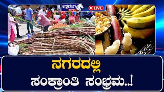 LIVE || ನಗರದಲ್ಲಿ ಸಂಕ್ರಾಂತಿ ಸಂಭ್ರಮ ! | @ashwaveeganews24x7