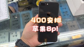 华强北批发市场，400元的 iPhone 8 plus 随意挑选，花最少的钱买最合适的机器