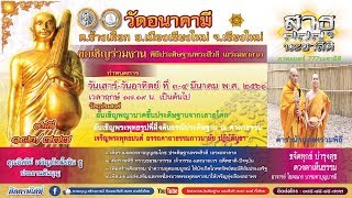 ขอเชิญร่วมปฏิบัติบูชา พิธีสมโภชพระอรหันต์สีวลี องค์ที่ 182 ณ วัดอนาคามี อ.เมือง จ.เชียงใหม่