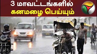 திருவள்ளூர், வேலூர், ராணிப்பேட்டை மாவட்டங்களில் இடி,மின்னலுடன் கூடிய கனமழை பெய்யும்