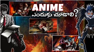 Why should you watch ANIME? | అనిమే ఎందుకు చూడాలి? | What to Watch? | Telugu