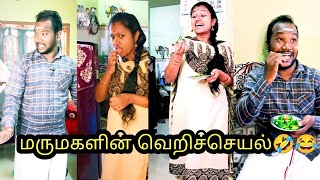 மருமகளின் வெறிச்செயல்😳🤣 |மாமனார் - மருமகள் காமெடி அலப்பறைகள்| #viral #comedy #trending